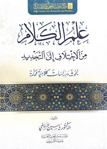 علم الكلام من الاختلاف الى التجديد بحوث ودراسات كل...