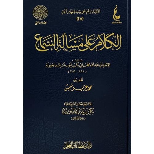 الكلام على مسالة السماع