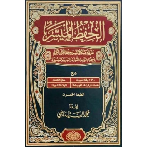 الحفظ الميسر طريقة مبتكرة لتيسير حفظ القران باستخد...