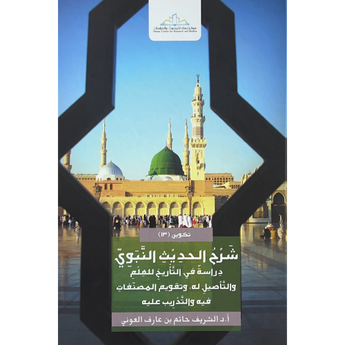 شرح الحديث النبوي دراسة في التاريخ للعلم والتاصيل...