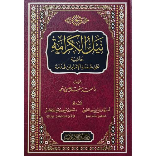نيل الكرامة حاشية على عمدة الامام ابن قدامة