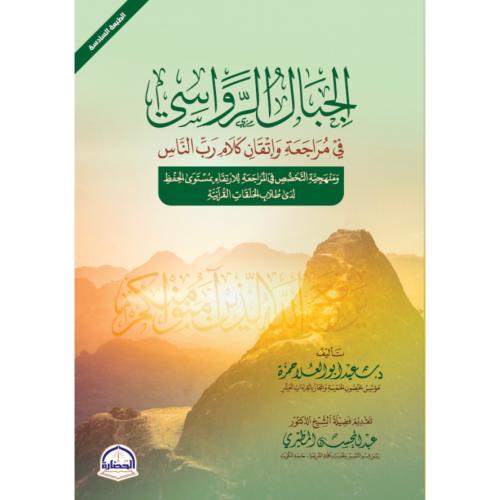 الجبال الرواسي في مراجعة واتقان كلام رب الناس ومنه...