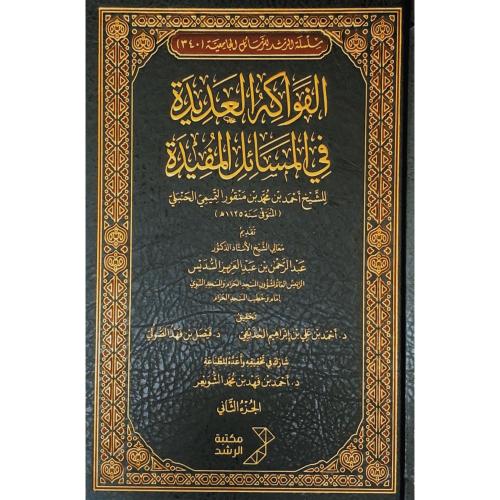 الفواكه العديدة في المسائل المفيدة 5/1