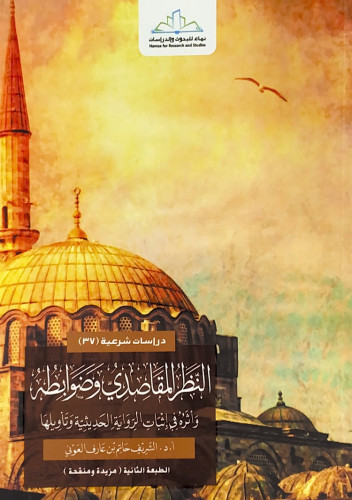 النظر المقاصدي وضوابطه واثره في اثبات الرواية الحد...