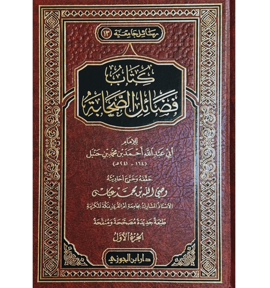 كتاب فضائل الصحابة 2/1