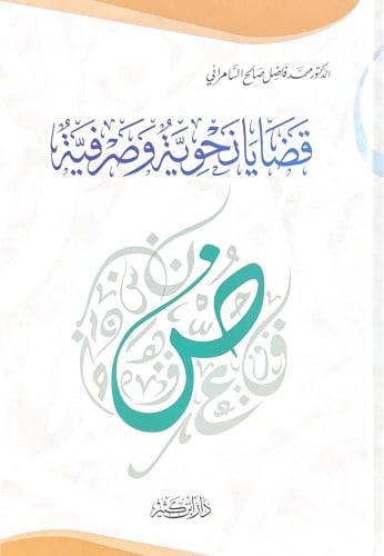 قضايا نحوية وصرفية