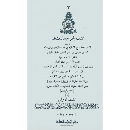كتاب الجرح والتعديل . الرازي . كعب 9/1