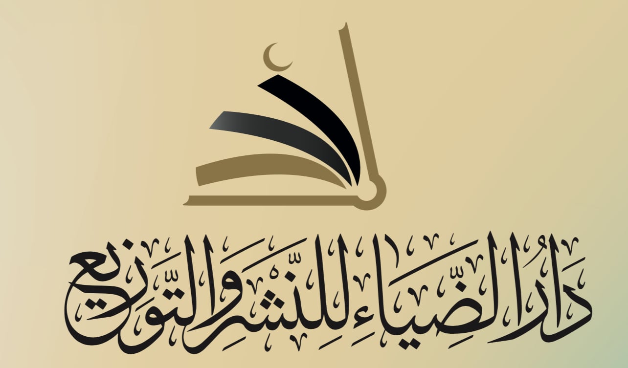 دار الضياء للنشر والتوزيع