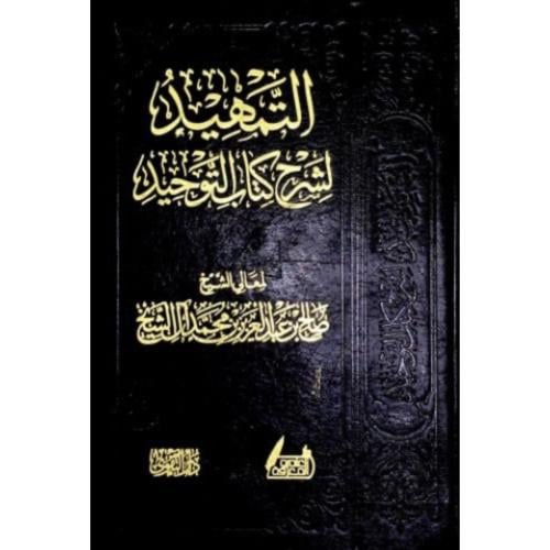 التمهيد لشرح كتاب التوحيد