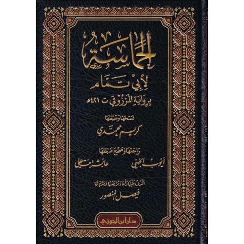 الحماسة لابي تمام برواية المرزوقي - مجلد