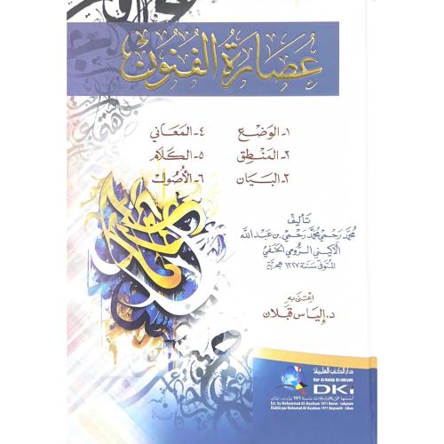 عصارة الفنون .. الوضع ..المعاني .. المنطق .. الكلا...
