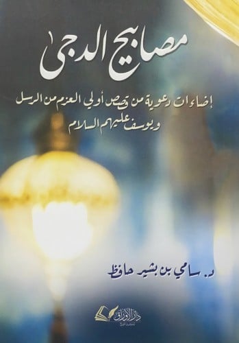 مصابيح الدجى إضاءات دعوية من قصص أولى العزم من الر...