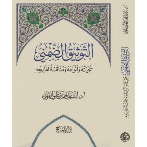 التوثيق الضمني حجيته وانواعه ومناقشة تفاريعه