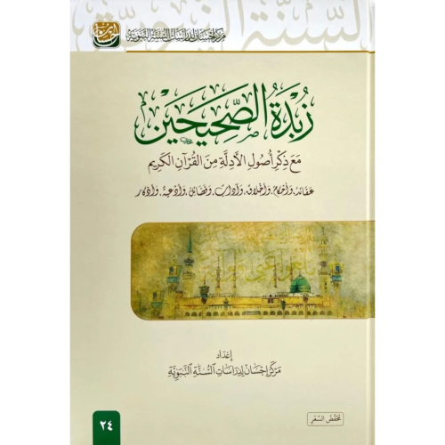 زبدة الصحيحين مع ذكر اصول الادلة من القران الكريم...