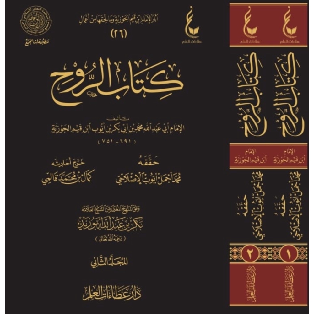 كتاب الروح 2/1