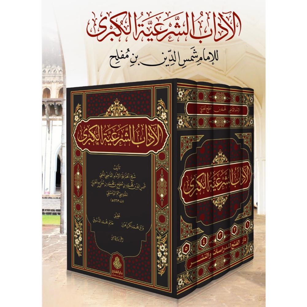 الاداب الشرعية الكبرى 5/1 . بن مفلح