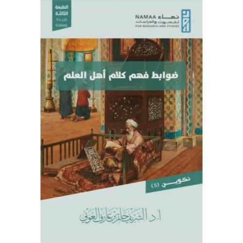 ضوابط فهم كلام اهل العلم