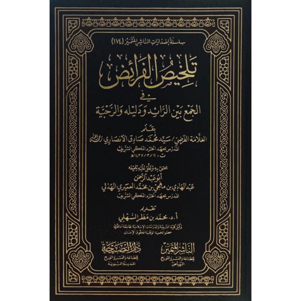 تلخيص الفرائض في الجمع بين الرائد ودليله والرحبية