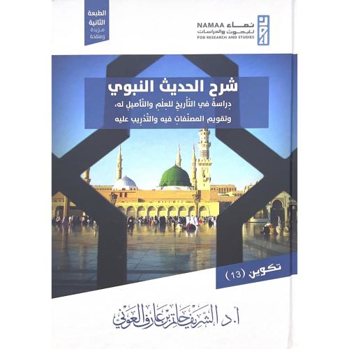 شرح الحديث النبوي دراسة في التاريخ للعلم والتاصيل...
