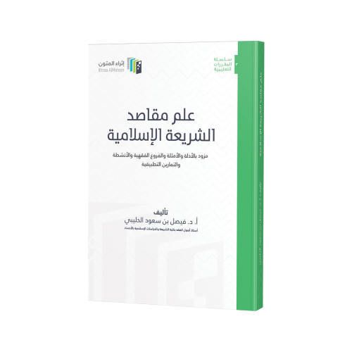 علم مقاصد الشريعة الاسلامية مزودة بالادلة والامثلة...