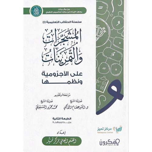 المشجرات والتمرينات على الاجرومية ونظمها