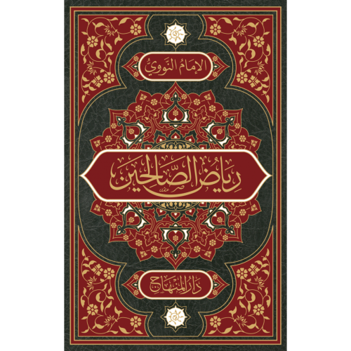 رياض الصالحين من كلام رسول الله سيد العارفين