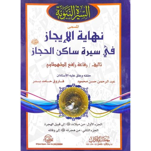 السيرة النبوية المسمى نهاية الايجاز في سيرة ساكن ا...