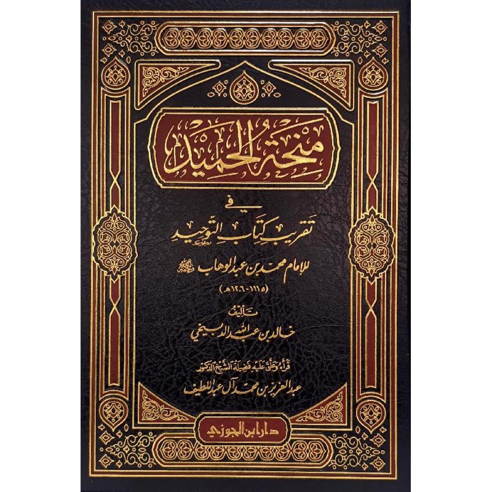 منحة الحميد في تقريب كتاب التوحيد
