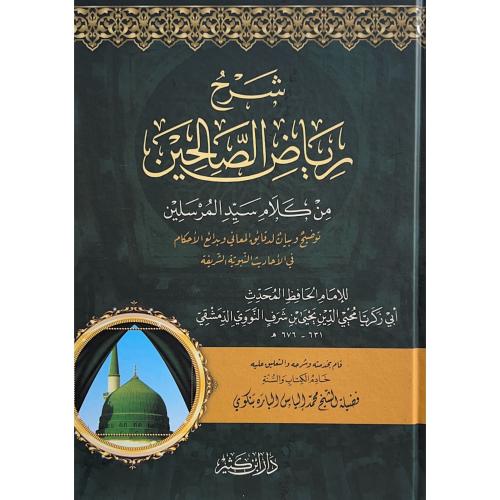شرح رياض الصالحين من كلام سيد المرسلين توضيح وبيان...
