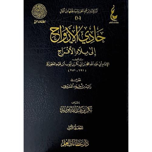 حادي الارواح الى بلاد الافراح 2/1