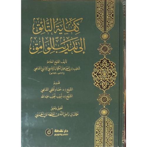 كفاية التائق الى تدريب الوامق