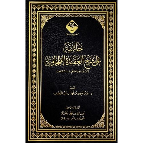 حاشية على شرح العقيدة الطحاوية