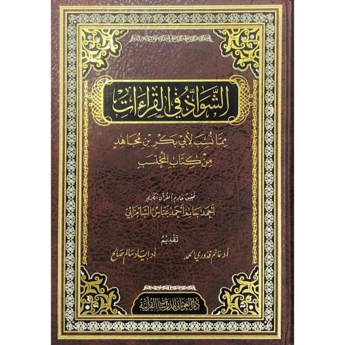 الشواذ في القراءات مما نسب لابي بكر بن مجاهد من كت...