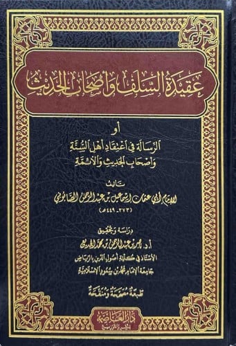 عقيدة السلف واصحاب الحديث او الرسالة في اعتقاد اهل...