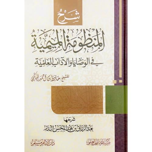 شرح المنظومة الميمية في الوصايا والاداب العلمية