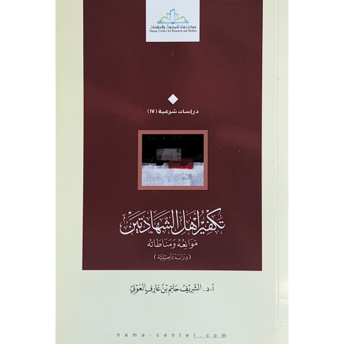 تكفير اهل الشهادتين موانعه ومناطاته دراسة تاصيلية