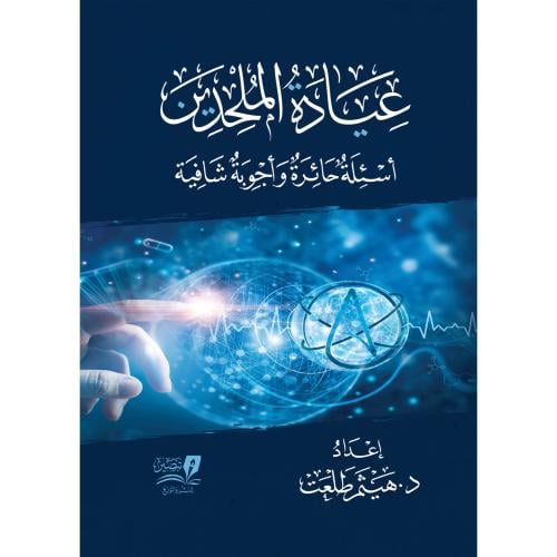 عيادة الملحدين اسئلة حائرة واجوبة شافية