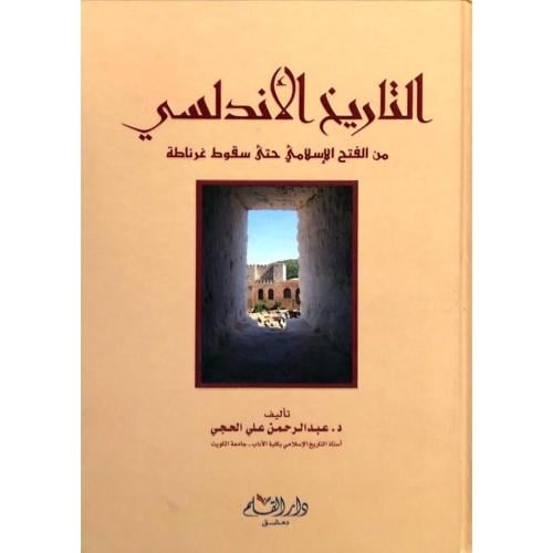 التاريخ الاندلسي من الفتح الاسلامي حتى سقوط غرناطة