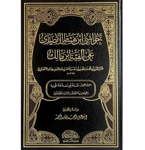 حواشي ابن هشام الانصاري على الفية ابن مالك