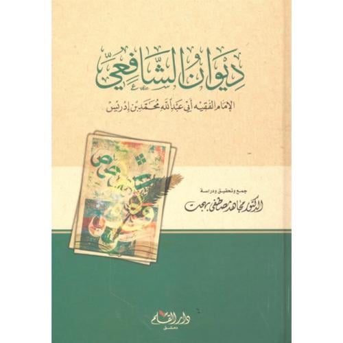 ديوان الشافعي .. ورق شامواه مجلد كرتوني