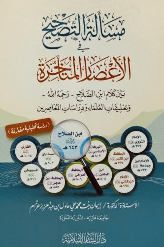 مسالة التصحيح في الاعصار المتاخرة بين كلام ابن الص...