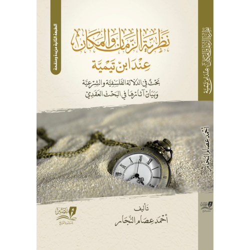 نظرية الزمان والمكان عند ابن تيمية بحث في الدلالة...