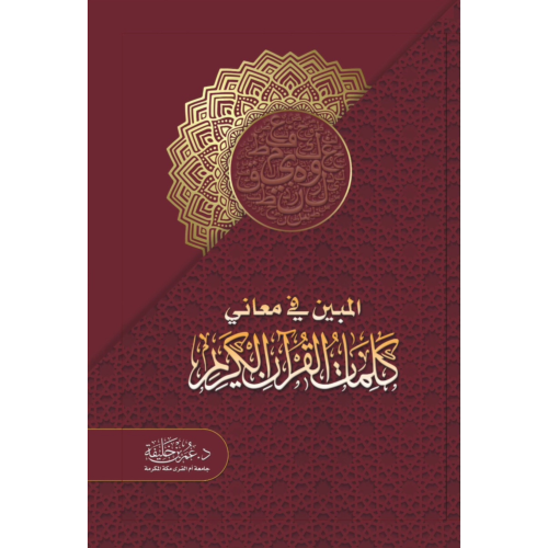 المبين في معاني كلمات القران الكريم