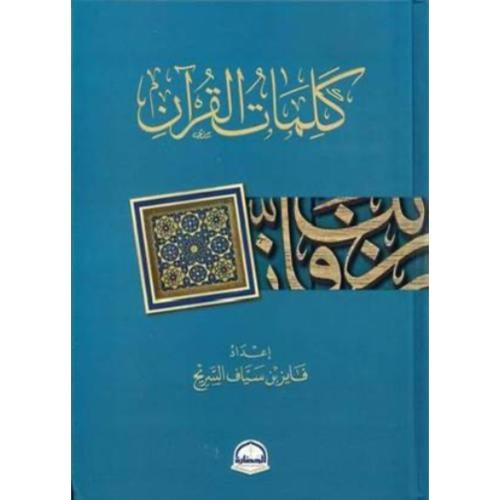 كلمات القران . فايز السريح