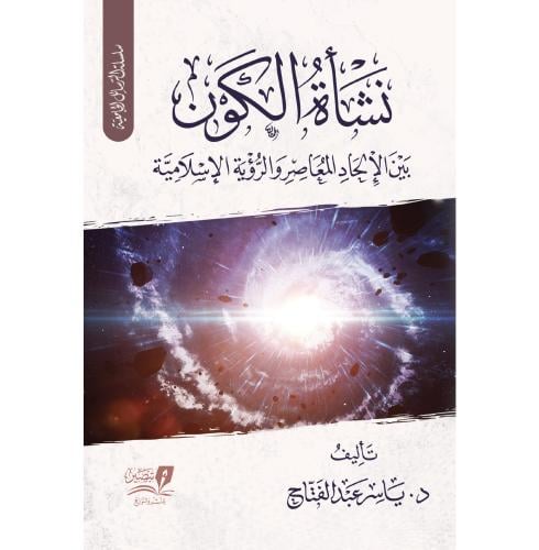 نشاة الكون بين الالحاد المعاصر والرؤية الاسلامية