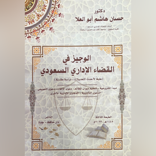 الوجيز في القضاء الاداري السعودي