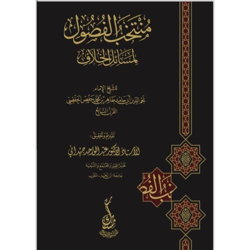 منتخب الفصول لمسائل الخلاف