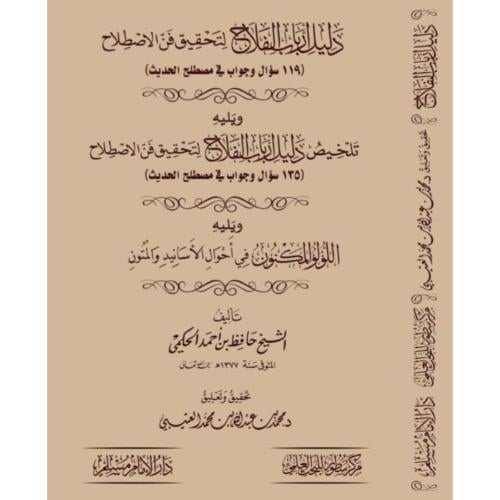 دليل ارباب الفلاح لتحقيق فن الاصطلاح 119 سؤال وجوا...