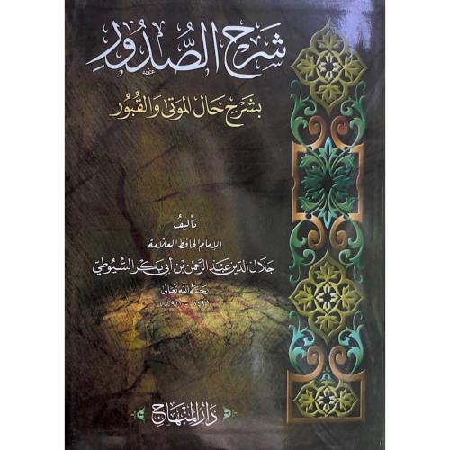 شرح الصدور بشرح حال الموتى والقبور