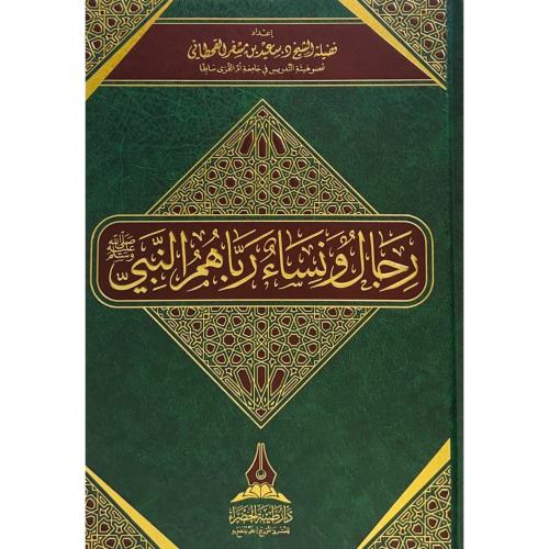 رجال ونساء رباهم النبي